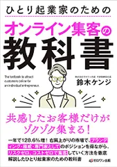共感したお客様だけがゾクゾク集まる! ひとり起業家のためのオンライン集客の教科書／鈴木ケンジ