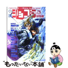 中古】 小説ショコラ Vol．3 / 心交社 / 心交社 - もったいない本舗