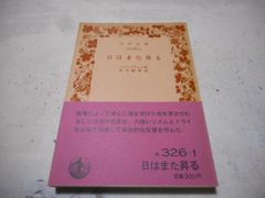 ［古本］日はまた昇る　岩波文庫・赤326-1*ヘミングウェイ*谷口陸男訳*岩波書店　　　　　#画文堂1004