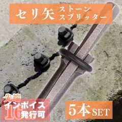 ストーンスプリッター セリ矢 くさび 石割り道具 16mm 5本セット 岩 花崗岩 コンクリート