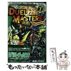 【中古】 デュエル・マスターズＳＸ 第９巻/小学館/松本しげのぶ Amazon.co.jp: デュエル・マスターズSX（9） (てんとう虫