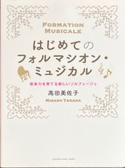 はじめてのフォルマシオン・ミュジカル 音楽力を育てる新しいソルフェージュ 髙田美佐子・著
