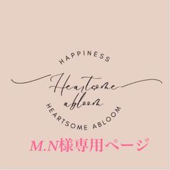 M.N様専用ページ