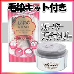 カラーバター プラチナシルバー【毛染めキット付】