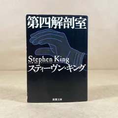 2025年最新】スティーヴンキングの人気アイテム - メルカリ