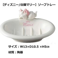 【ディズニー/白猫マリー】石鹸トレー13×10.5×5cm（毛糸）