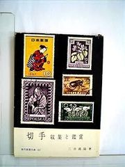 原色日本切手図鑑 1971年 - メルカリ
