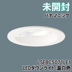 LSEBC5071LE1 LEDダウンライト 温白色 埋込穴φ100 パナソニック(Panasonic) 【未開封】 ■K0043825