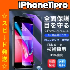【スピード発送】　★iPhoneアイフォン11pro専用★液晶フィルム ガラスフィルム ブルーライトカット iPhone 保護フィルム ガラスフィルム