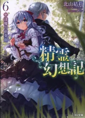 ホビージャパン HJ文庫 北山結莉 精霊幻想記/逢魔の前奏曲 6のサムネイル