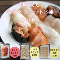 ㉕貝づくし 寿司ネタセット part2 ボイルホッキ貝20枚 つぶ貝スライス20枚 ホタテ貝柱開き10枚 （貝好きにはたまらないセット）