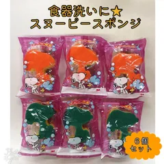 かわいいスヌーピーの食器洗いスポンジ６個セット　# SNOOPY　PEANUTS