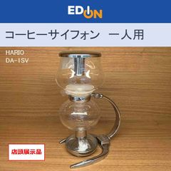 【00101】HARIO ハリオ　コーヒーサイフォン　一人用　DA1SV