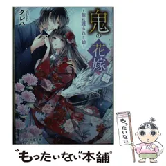 【中古】 鬼の花嫁 3 (スターツ出版文庫 Sく2-3) / クレハ / スターツ出版