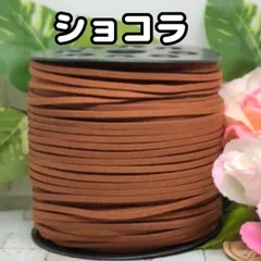 スエード紐　スエードコード　ショコラ5m