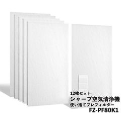 シャープ対応 FZ-PF80K1 空気清浄機 フィルター 互換品 取替え用 プレフィルター 空気清浄機用交換部品 fzpf80k1 fz-pf80k1 12枚入