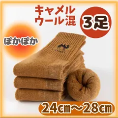 防寒ソックス　キャメルカラー　3足　男女　ルームソックス　おやすみ靴下　ウール混