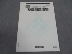 河合塾 整数問題演習 テキスト 未使用 2023 夏期講習 ☆ 002s0C