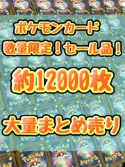 数量限定！！　大特価セール品！！　ポケモンカード　ポケカ　引退品　処分　ノーマル　約12000枚大量まとめ売り