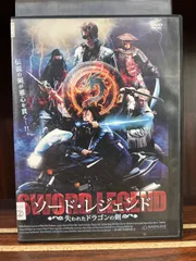 ソード・レジェンド　失われたドラゴンの剣 [DVD]