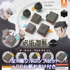 呪術廻戦 「懐玉・玉折」 ダークスイーツセレクション スタンド・ストーンズ 【全６種フルコンプセット＋ＤＰ台紙おまけ付き】 じゅじゅつかいせん グッズ フィギュア JUJUTSU KAISEN ガチャガチャ カプセルトイ【即納 在庫品】【フルコンプリート】