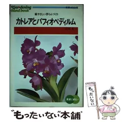 「パフィオペディルム大図鑑 魅惑の原種120」 パフィオペディルム大図鑑: 魅惑の原種120 | 庄司 正夫 |本