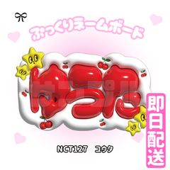 即日配送 ぷっくりネームボード💚NCT127 ユウタ 中本悠太 イリチル