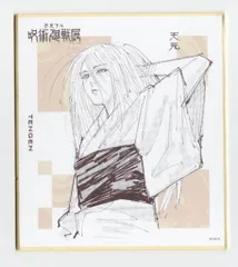 エンスカイ 芥見下々呪術廻戦展 芥見下々 天元 ミニ色紙