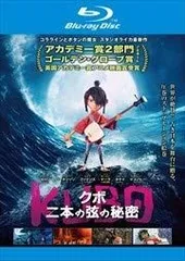 KUBO／クボ 二本の弦の秘密 [レンタル落ち]