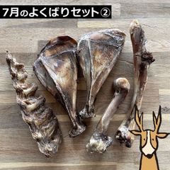7月のよくばりセット（2） 【窯だし鹿ジャーキー / 色々骨セット】