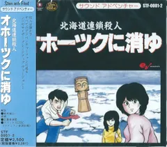 GD3125 Switch 北海道連鎖殺人 オホーツクに消ゆ CD.本付き3点 Amazon.co.jp: サウンドアドベンチャー 北海道連鎖殺人
