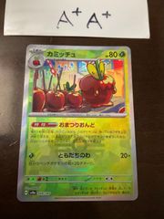 カミッチュ　マスターボールミラー　A+A+