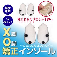 インソール【1足分2枚セット】 X O型レッグに使用可能 クッション性／シリコンゲル素材／インヒール 調整 中敷 男女兼用