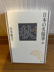 日本の名随筆　１９　秋 山本健吉編