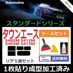 カーフィルム カット済み リアセット タウンエース S402M S412M S403M