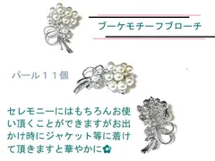 特売！卒入学式・パーティー等に・お洒落なブーケモチーフのパールブローチ１１珠入