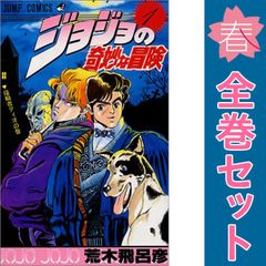 ジョジョの奇妙な冒険 １～63巻 漫画 全巻セット 完結 ジャンプコミックス 荒木飛呂彦 集英社（少年コミック）