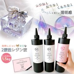 大容量！！大きな作品づくりに♪【2液性レジン液】1.5kg アクアレジン1：2