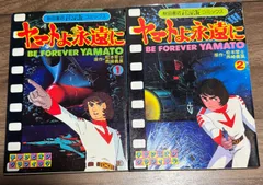 初版　ヤマトよ永遠に　全2巻　松本零士　チャンピオングラフィックシリーズ　オールカラー　秋田書店発行