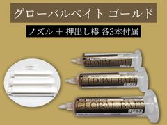 押出し棒3本付！！【新品】【不快害虫駆除】新グローバルベイトゴールド　30ｇ×3本　押出し棒×3本　ノズル×3本　＃ゴキブリ　＃ベイト