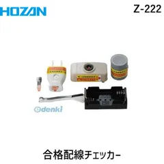Z-222 合格配線チェッカー / 技能試験練習【HOZAN】 ホーザン