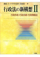 行政法の新構想〈2〉行政作用・行政手続・行政情報法
