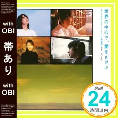 世界の中心で,愛をさけぶ 完全版 DVD-BOX〈6枚組〉「ソラノウタ」小冊子付 Amazon.co.jp: 世界の中心で、愛をさけぶ DVD-BOX : 綾瀬はるか