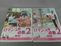 ロマンスが必要1、2DVD-BOXセット Amazon.co.jp: ロマンスが必要2 DVD-BOX(韓流10周年特別企画DVD