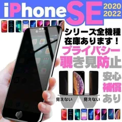 iPhone SE 覗き見防止保護フィルム2020SE2SE3第2世代 202