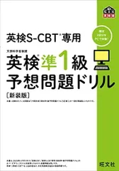 英検S-CBT専用 英検準1級予想問題ドリル 新装版 (旺文社英検書)