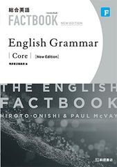 総合英語 FACTBOOK English Grammar Core NEW EDITION ボールペン付き 本冊のみ 別冊解答なし 桐原書店編集部