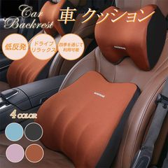 車用クッション 腰痛クッション シートクッション 低反発 腰枕 腰クッション 背もたれ ヘッドレスト ネックパッド 疲労軽減 長距離運転 ドライブ 即日発送