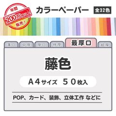 【藤色】高品質 色上質紙 / 最厚口タイプ / Ａ4サイズ50枚入 / POP､ｶｰﾄﾞ・装飾・立体工作などに最適 / 印刷対応 / 全32色 6種の厚みに対応