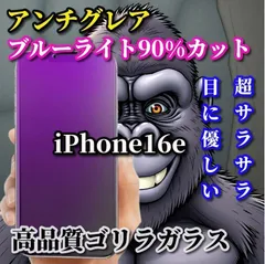お買い得商品☆2枚セット☆超さらさら　目に優しい☆【iPhone16e】光反射防止　指紋防止 高硬度9H 飛散防止 ゲーム快適操作　高品質ゴリラガラス アンチグレアブルーライト90%カットフィルム
